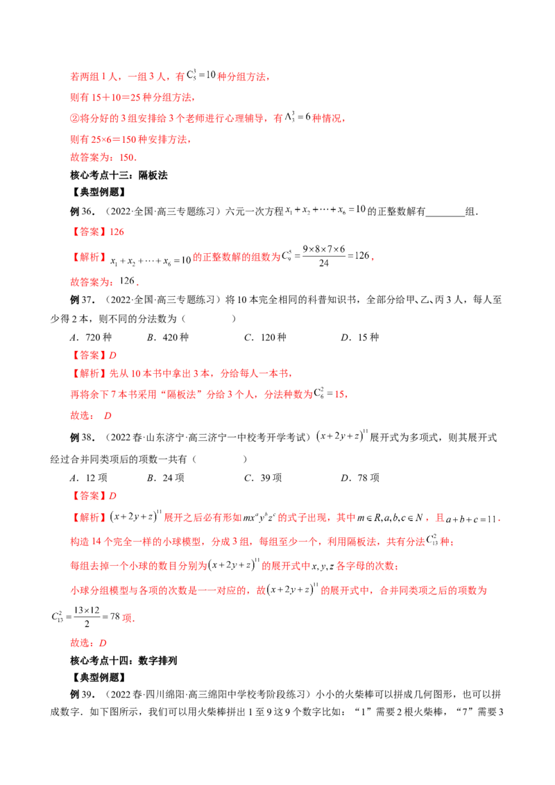 专题09排列组合高考常见小题全归类（精讲精练）（解析版）_2.2025数学总复习_2023年新高考资料_二轮复习_2023年高考数学二轮复习讲练（新高考专用）