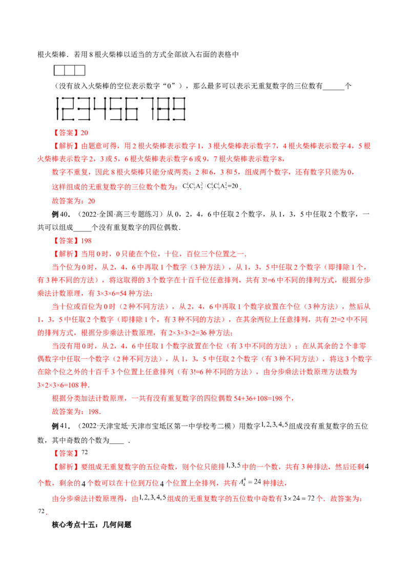 专题09排列组合高考常见小题全归类（精讲精练）（解析版）_2.2025数学总复习_2023年新高考资料_二轮复习_2023年高考数学二轮复习讲练（新高考专用）
