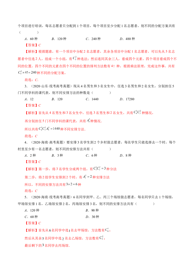 专题09排列组合高考常见小题全归类（精讲精练）（解析版）_2.2025数学总复习_2023年新高考资料_二轮复习_2023年高考数学二轮复习讲练（新高考专用）