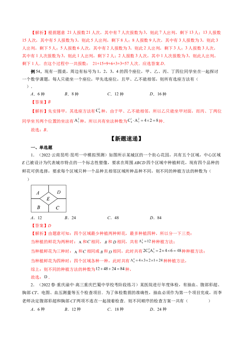 专题09排列组合高考常见小题全归类（精讲精练）（解析版）_2.2025数学总复习_2023年新高考资料_二轮复习_2023年高考数学二轮复习讲练（新高考专用）