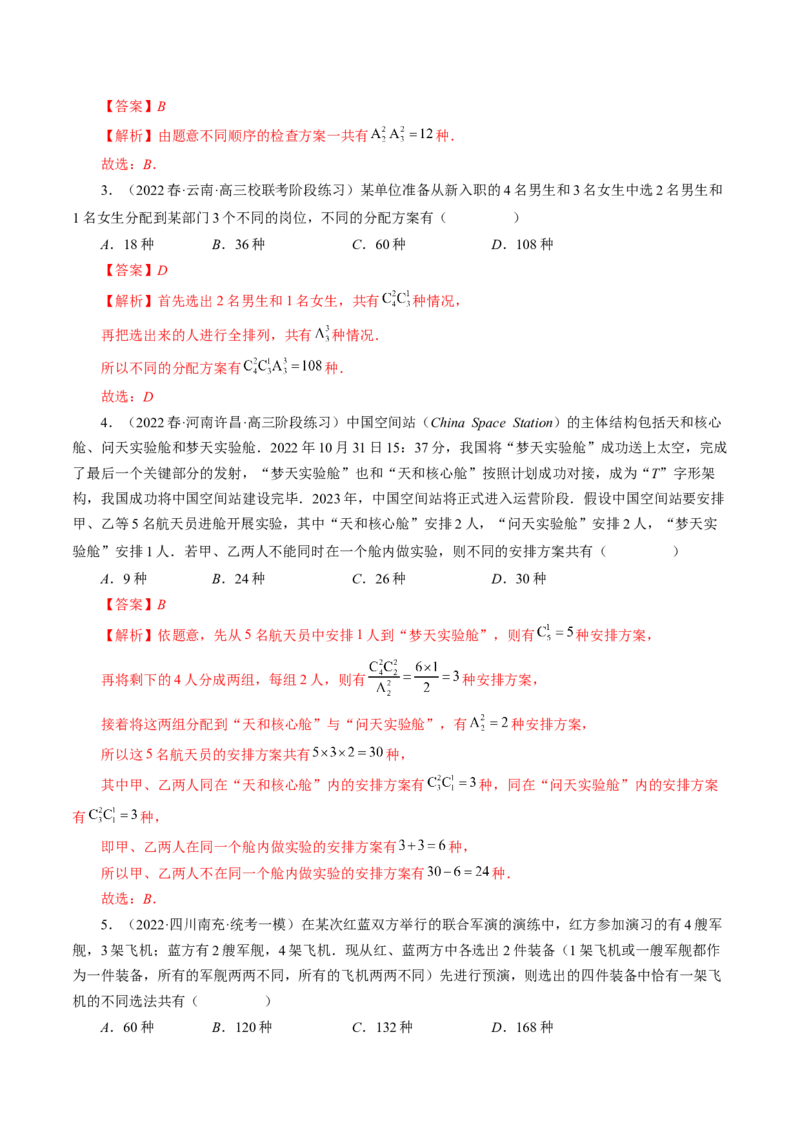 专题09排列组合高考常见小题全归类（精讲精练）（解析版）_2.2025数学总复习_2023年新高考资料_二轮复习_2023年高考数学二轮复习讲练（新高考专用）