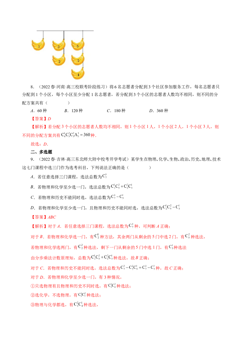 专题09排列组合高考常见小题全归类（精讲精练）（解析版）_2.2025数学总复习_2023年新高考资料_二轮复习_2023年高考数学二轮复习讲练（新高考专用）
