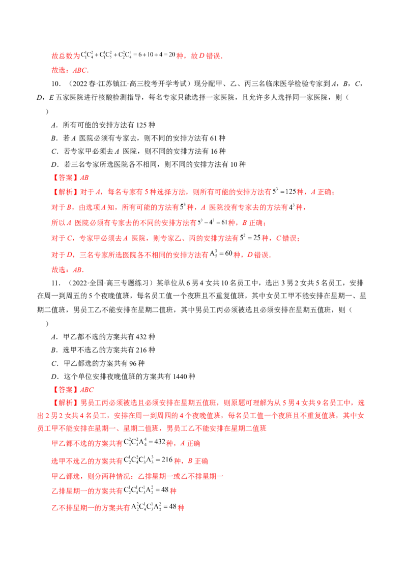 专题09排列组合高考常见小题全归类（精讲精练）（解析版）_2.2025数学总复习_2023年新高考资料_二轮复习_2023年高考数学二轮复习讲练（新高考专用）