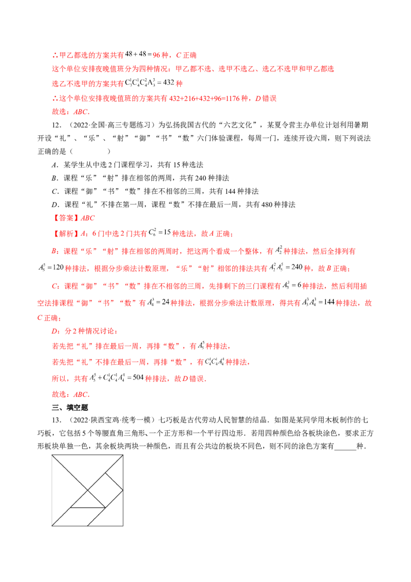 专题09排列组合高考常见小题全归类（精讲精练）（解析版）_2.2025数学总复习_2023年新高考资料_二轮复习_2023年高考数学二轮复习讲练（新高考专用）