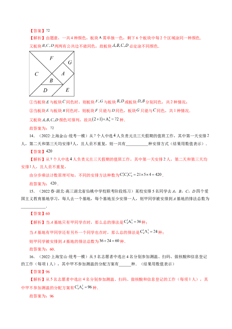 专题09排列组合高考常见小题全归类（精讲精练）（解析版）_2.2025数学总复习_2023年新高考资料_二轮复习_2023年高考数学二轮复习讲练（新高考专用）