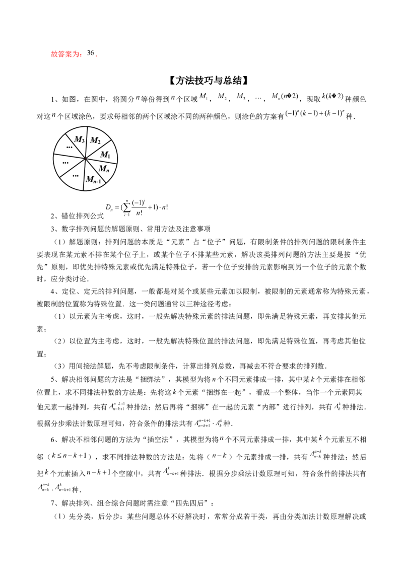 专题09排列组合高考常见小题全归类（精讲精练）（解析版）_2.2025数学总复习_2023年新高考资料_二轮复习_2023年高考数学二轮复习讲练（新高考专用）