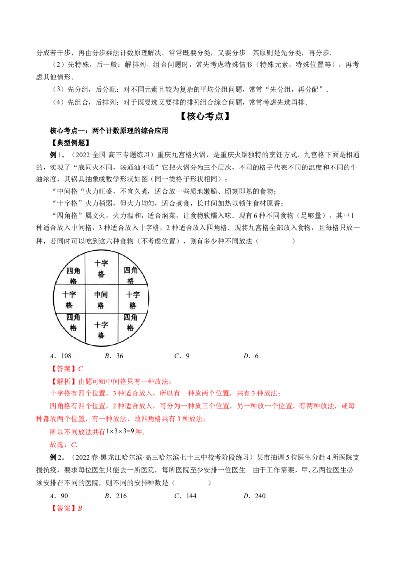 专题09排列组合高考常见小题全归类（精讲精练）（解析版）_2.2025数学总复习_2023年新高考资料_二轮复习_2023年高考数学二轮复习讲练（新高考专用）