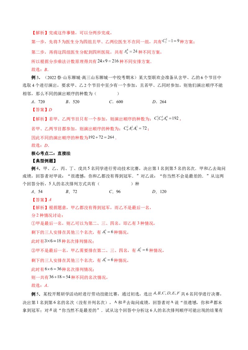 专题09排列组合高考常见小题全归类（精讲精练）（解析版）_2.2025数学总复习_2023年新高考资料_二轮复习_2023年高考数学二轮复习讲练（新高考专用）