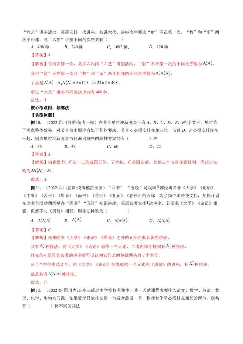 专题09排列组合高考常见小题全归类（精讲精练）（解析版）_2.2025数学总复习_2023年新高考资料_二轮复习_2023年高考数学二轮复习讲练（新高考专用）