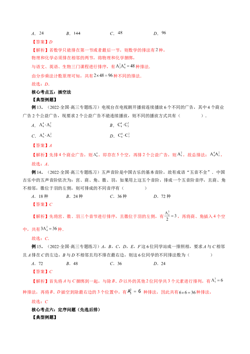 专题09排列组合高考常见小题全归类（精讲精练）（解析版）_2.2025数学总复习_2023年新高考资料_二轮复习_2023年高考数学二轮复习讲练（新高考专用）