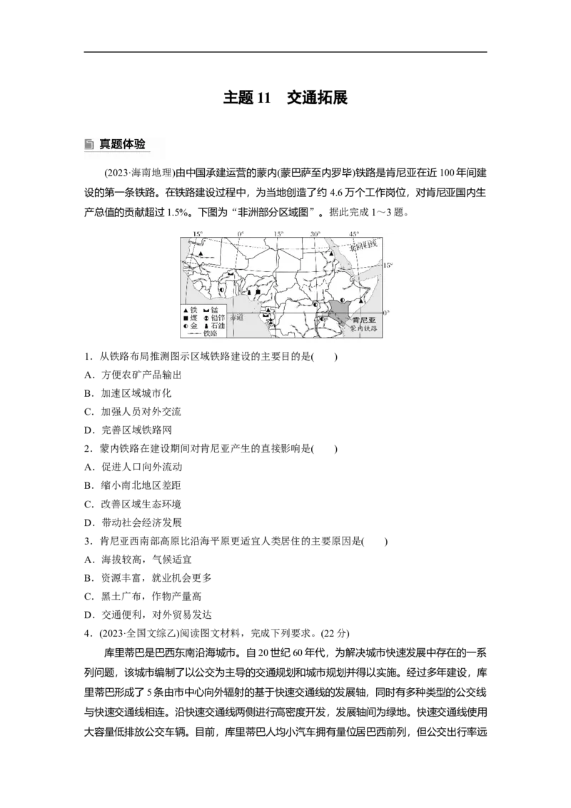 第一部分　素养2　专题5　主题11　交通拓展_9.2025地理总复习_2025年新高考资料_二轮复习_2025年高考地理二轮复习讲义+专题强化练（学生版）_复习讲义