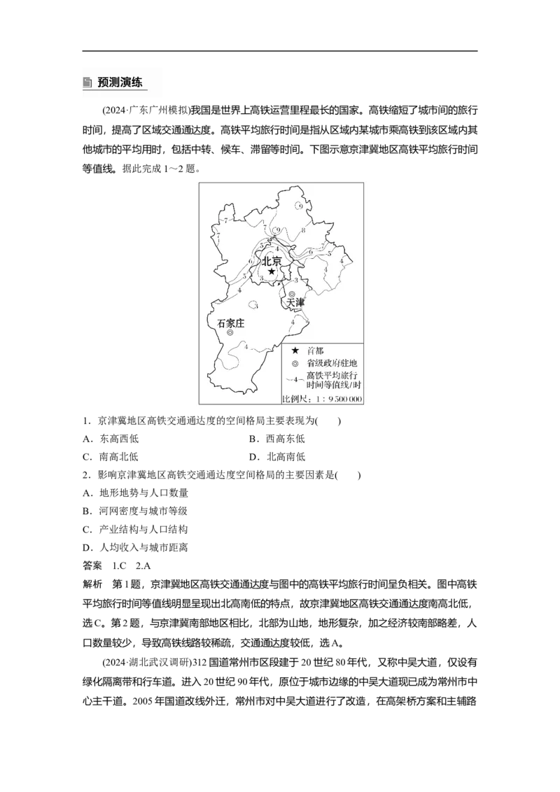 第一部分　素养2　专题5　主题11　交通拓展_9.2025地理总复习_2025年新高考资料_二轮复习_2025年高考地理二轮复习讲义+专题强化练（学生版）_复习讲义