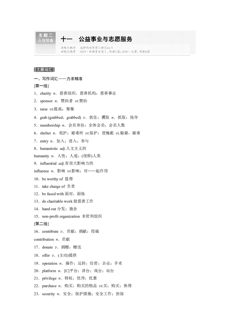 主题二　十一　公益事业与志愿服务_3.2025英语总复习_2024年新高考资料_1.2024一轮复习_2024年高考英语一轮复习讲义（新人教版）_学生版在此文件夹（讲义、练习等的学生版均在此文件夹）