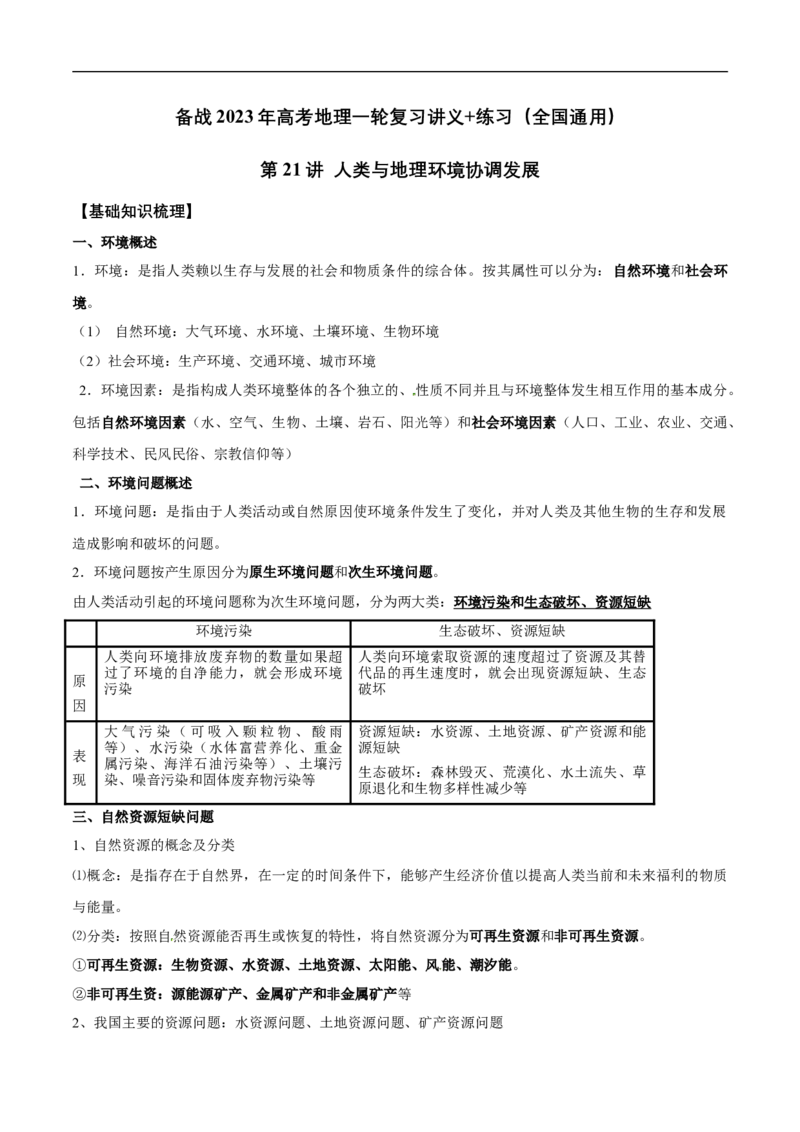 第21讲人类与地理环境的协调发展-备战2023年高考地理一轮复习讲义+练习（全国通用）（解析版）_9.2025地理总复习_赠品通用版（老高考）复习资料_一轮复习