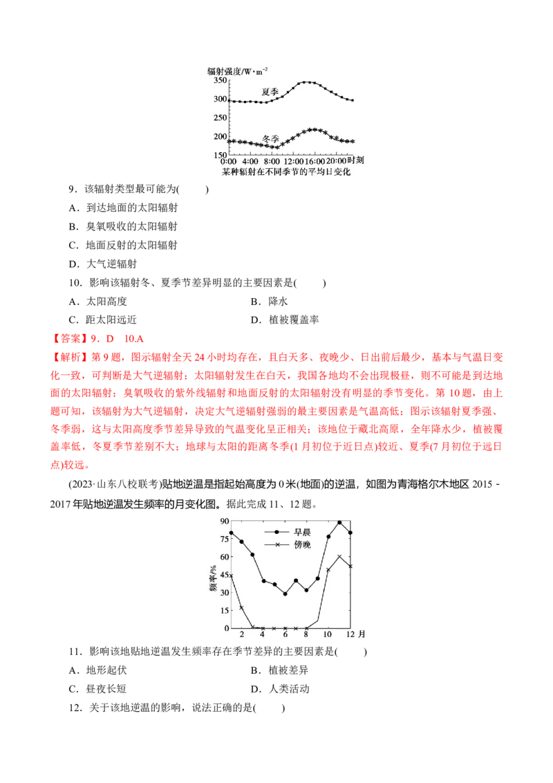 第06讲大气的组成、垂直结构及受热过程（练习）（解析版）_9.2025地理总复习_2024年新高考资料_1.2024一轮复习_2024年高考地理一轮复习讲练测（新教材新高考）