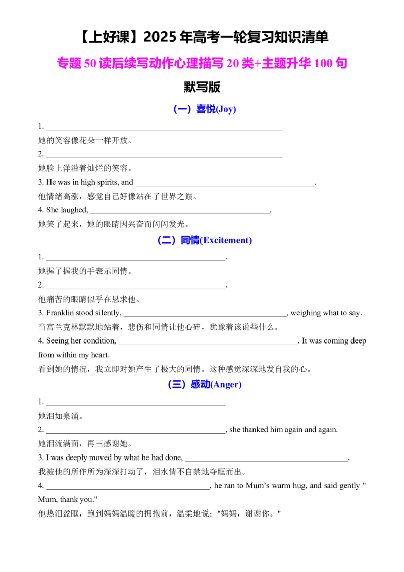 专题50读后续写动作心理描写20类主题升华100句默写版_3.2025英语总复习_2025年新高考资料_一轮复习_2025年高考英语一轮复习知识清单