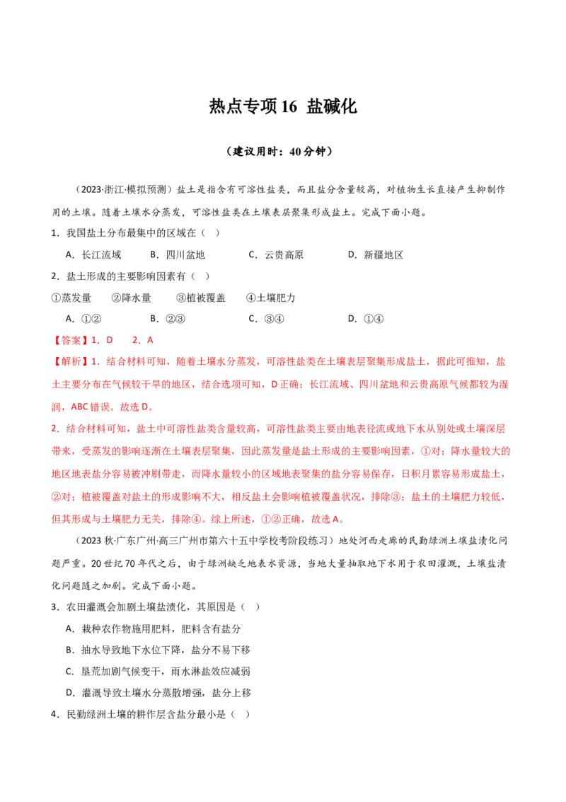 热点专项16盐碱化-2024年高考地理一轮复习考点通关卷（新高考通用）（解析版）_9.2025地理总复习_2024年新高考资料_1.2024一轮复习_2024年高考地理一轮复习考点通关卷（新高考通用）