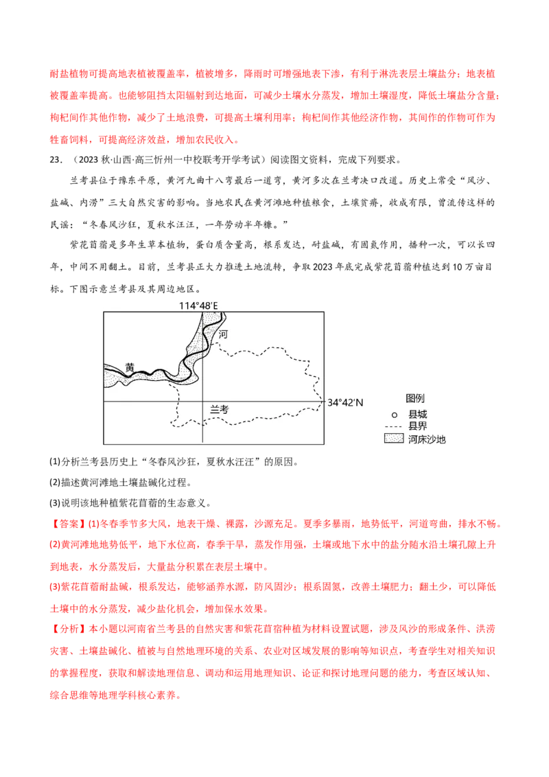 热点专项16盐碱化-2024年高考地理一轮复习考点通关卷（新高考通用）（解析版）_9.2025地理总复习_2024年新高考资料_1.2024一轮复习_2024年高考地理一轮复习考点通关卷（新高考通用）