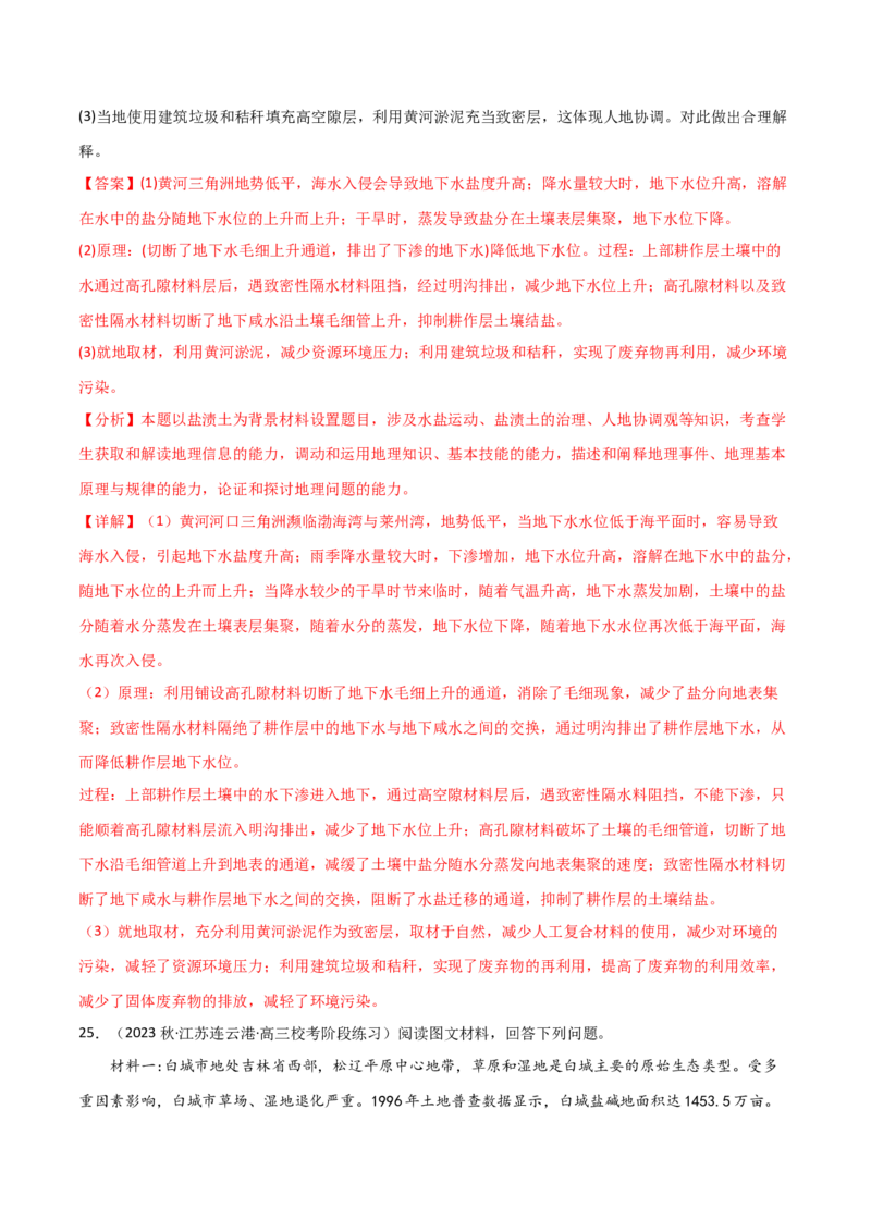 热点专项16盐碱化-2024年高考地理一轮复习考点通关卷（新高考通用）（解析版）_9.2025地理总复习_2024年新高考资料_1.2024一轮复习_2024年高考地理一轮复习考点通关卷（新高考通用）