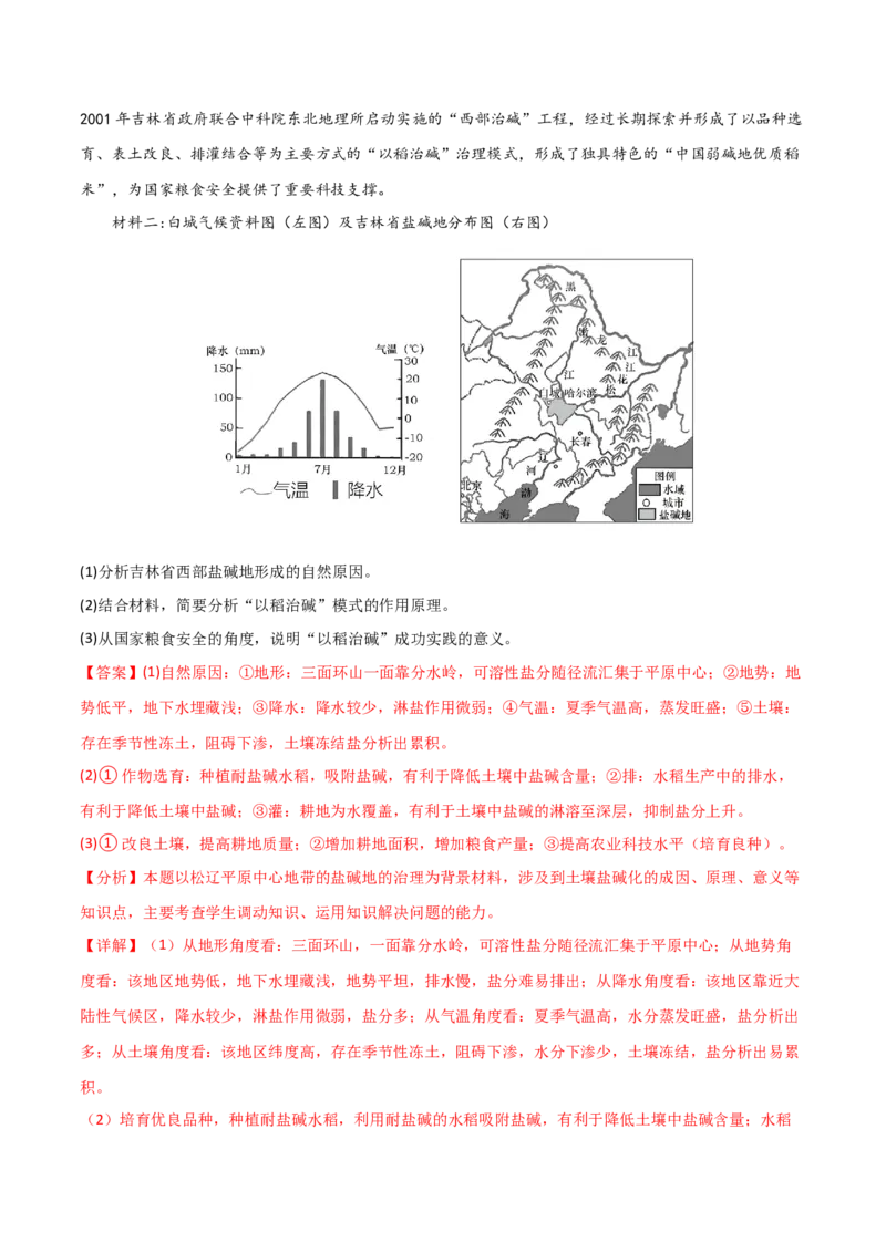 热点专项16盐碱化-2024年高考地理一轮复习考点通关卷（新高考通用）（解析版）_9.2025地理总复习_2024年新高考资料_1.2024一轮复习_2024年高考地理一轮复习考点通关卷（新高考通用）