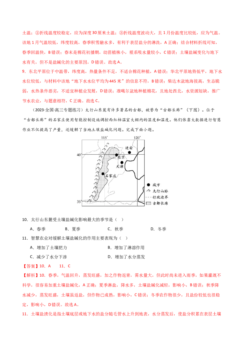 热点专项16盐碱化-2024年高考地理一轮复习考点通关卷（新高考通用）（解析版）_9.2025地理总复习_2024年新高考资料_1.2024一轮复习_2024年高考地理一轮复习考点通关卷（新高考通用）
