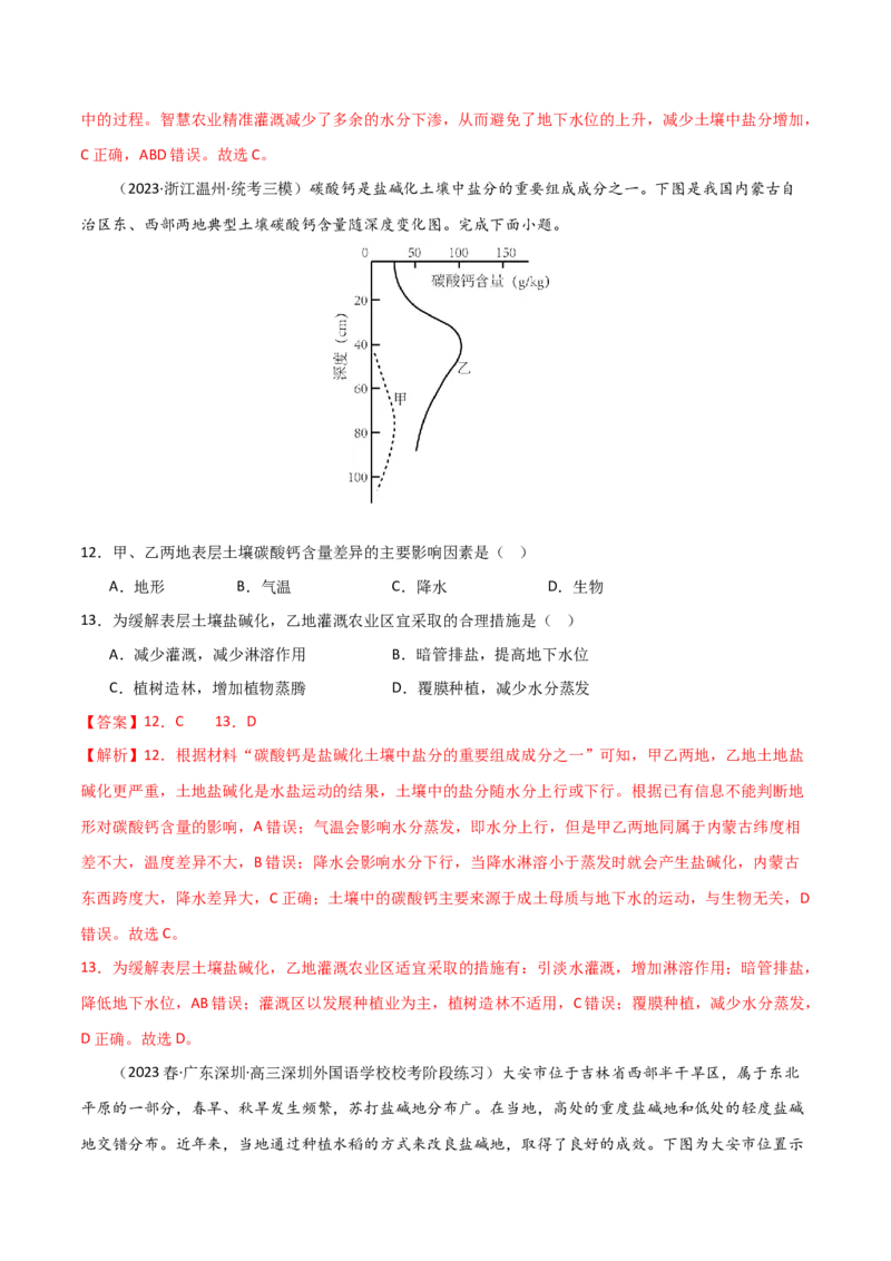 热点专项16盐碱化-2024年高考地理一轮复习考点通关卷（新高考通用）（解析版）_9.2025地理总复习_2024年新高考资料_1.2024一轮复习_2024年高考地理一轮复习考点通关卷（新高考通用）