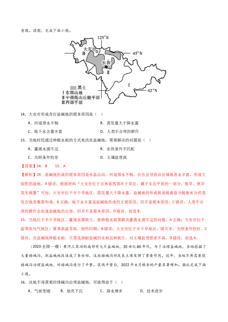 热点专项16盐碱化-2024年高考地理一轮复习考点通关卷（新高考通用）（解析版）_9.2025地理总复习_2024年新高考资料_1.2024一轮复习_2024年高考地理一轮复习考点通关卷（新高考通用）