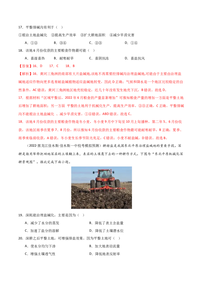 热点专项16盐碱化-2024年高考地理一轮复习考点通关卷（新高考通用）（解析版）_9.2025地理总复习_2024年新高考资料_1.2024一轮复习_2024年高考地理一轮复习考点通关卷（新高考通用）