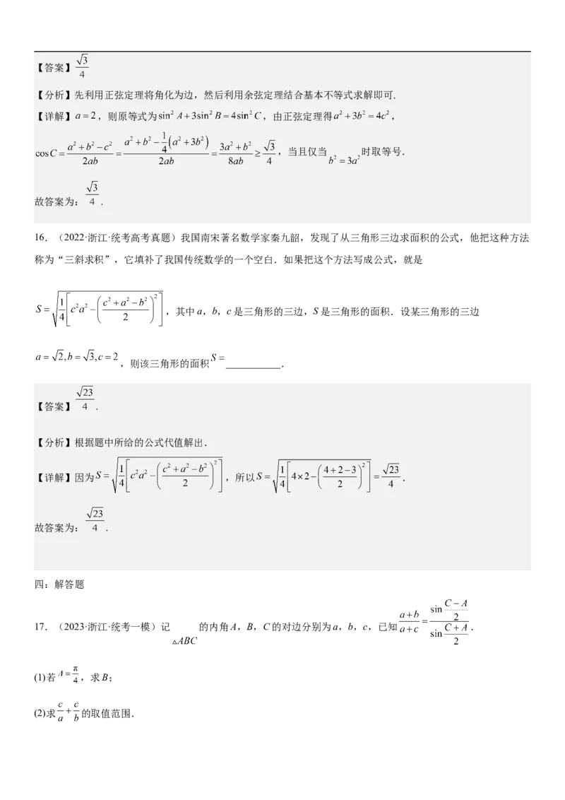 专题09解三角形（解析版）_2.2025数学总复习_2023年新高考资料_二轮复习_考点2023年高考数学二轮复习讲义+训练（新高考专用）