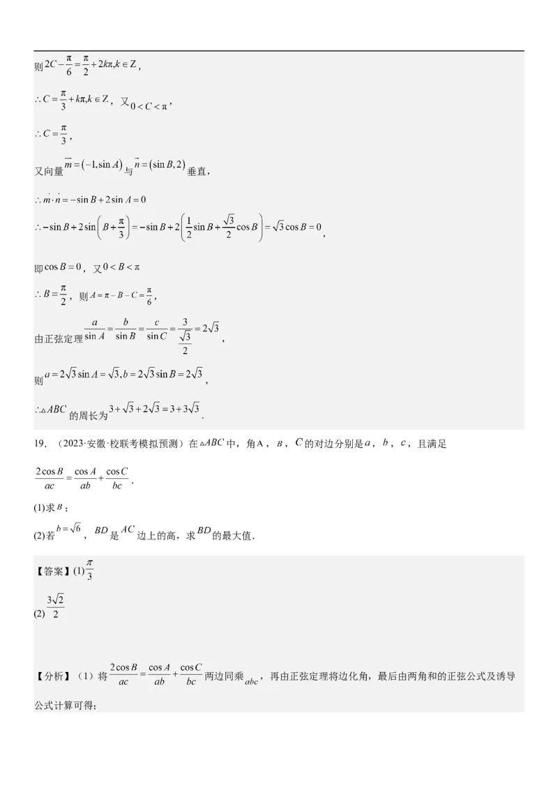 专题09解三角形（解析版）_2.2025数学总复习_2023年新高考资料_二轮复习_考点2023年高考数学二轮复习讲义+训练（新高考专用）