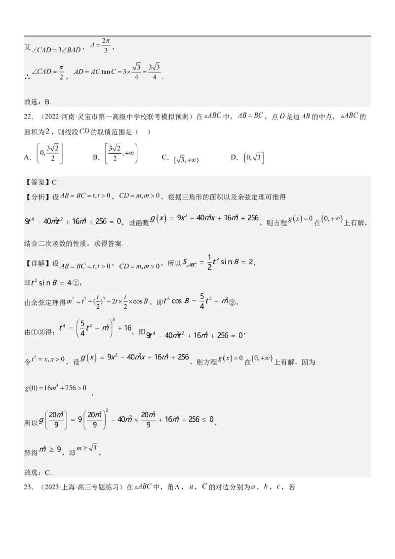 专题09解三角形（解析版）_2.2025数学总复习_2023年新高考资料_二轮复习_考点2023年高考数学二轮复习讲义+训练（新高考专用）