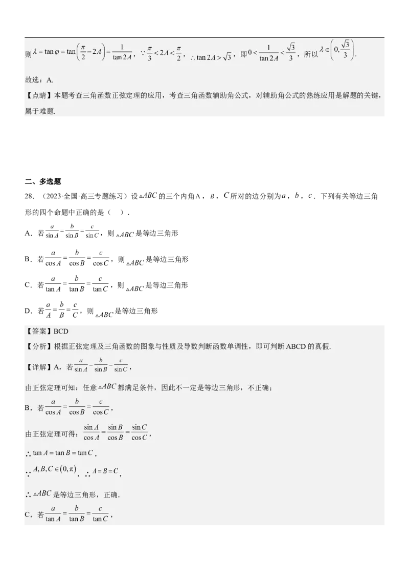 专题09解三角形（解析版）_2.2025数学总复习_2023年新高考资料_二轮复习_考点2023年高考数学二轮复习讲义+训练（新高考专用）