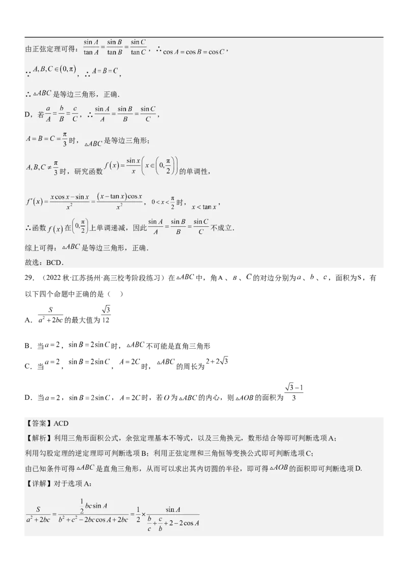 专题09解三角形（解析版）_2.2025数学总复习_2023年新高考资料_二轮复习_考点2023年高考数学二轮复习讲义+训练（新高考专用）