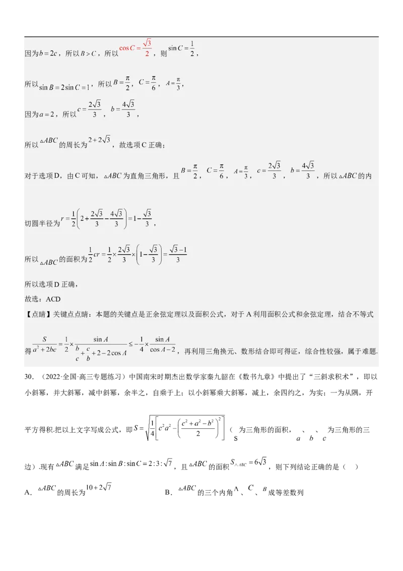专题09解三角形（解析版）_2.2025数学总复习_2023年新高考资料_二轮复习_考点2023年高考数学二轮复习讲义+训练（新高考专用）