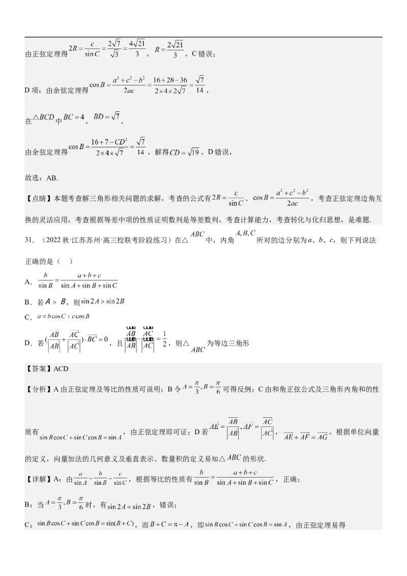 专题09解三角形（解析版）_2.2025数学总复习_2023年新高考资料_二轮复习_考点2023年高考数学二轮复习讲义+训练（新高考专用）