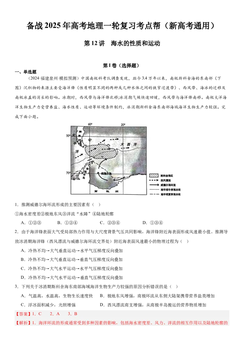第12讲海水的性质和运动（解析版）_9.2025地理总复习_2025年新高考资料_一轮复习_备战2025年高考地理一轮复习考点帮（新高考通用）