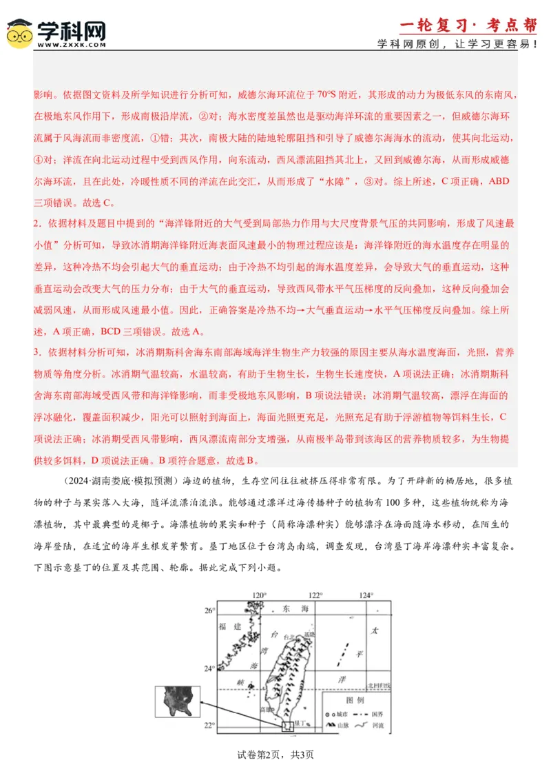 第12讲海水的性质和运动（解析版）_9.2025地理总复习_2025年新高考资料_一轮复习_备战2025年高考地理一轮复习考点帮（新高考通用）
