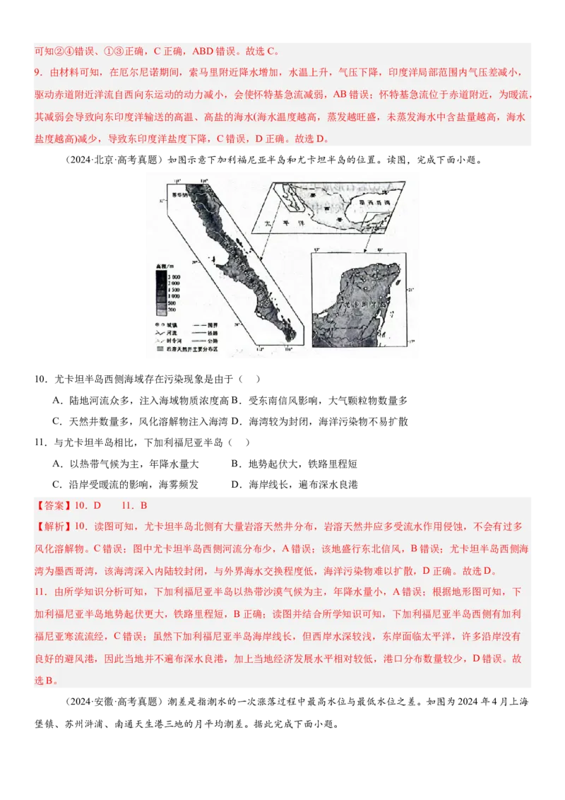 第12讲海水的性质和运动（解析版）_9.2025地理总复习_2025年新高考资料_一轮复习_备战2025年高考地理一轮复习考点帮（新高考通用）