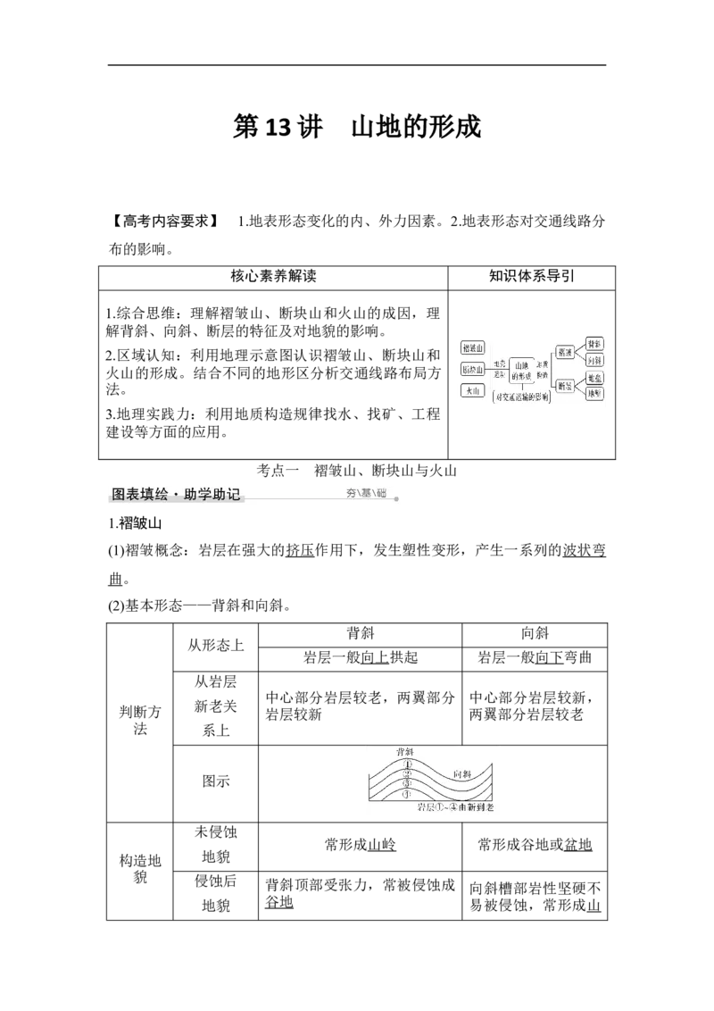 第13讲山地的形成_9.2025地理总复习_赠品通用版（老高考）复习资料_一轮复习_2023年高考地理一轮复习讲义+课件（全国版）_2023年高考地理一轮复习讲义（全国版）_赠补充习题