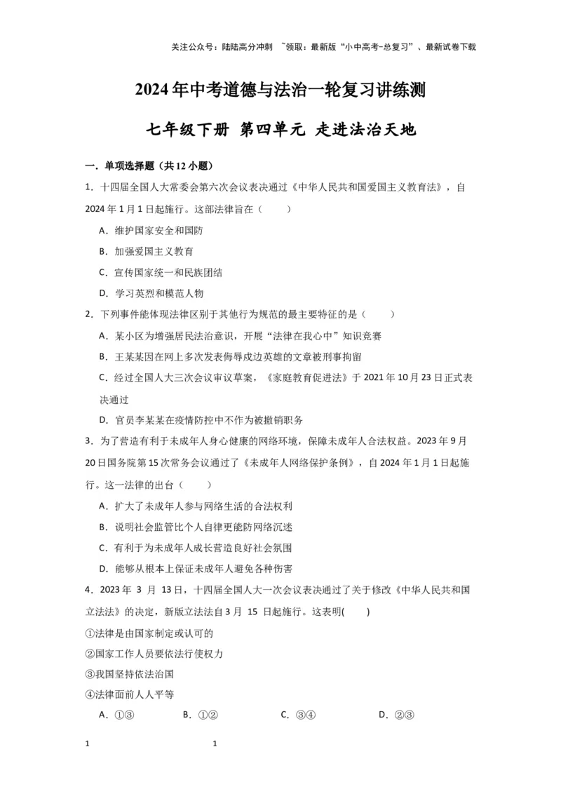 （试题版）七年级下册第四单元走进法治天地.2024年中考道德与法治一轮复习讲练测_02中考总复习（2026版更新中）_07-道法-中考总复习_2024年中考复习资料_一轮复习