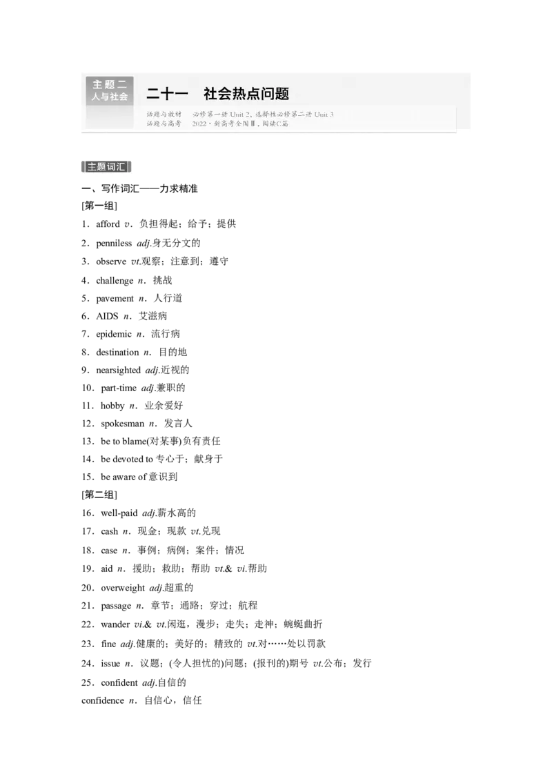 主题二　二十一　社会热点问题_3.2025英语总复习_2024年新高考资料_1.2024一轮复习_2024年高考英语一轮复习讲义（新人教版）_学生版在此文件夹（讲义、练习等的学生版均在此文件夹）