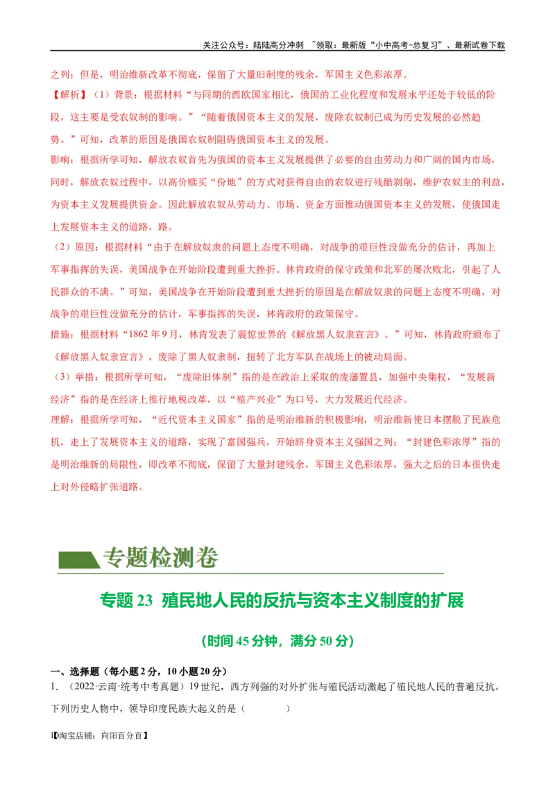 （练习）专题23殖民地人民的反抗与资本主义制度的扩展（解析版）_02中考总复习（2026版更新中）_06-历史-中考总复习_2024年中考复习资料_一轮复习_配套练习（原卷版+解析版）