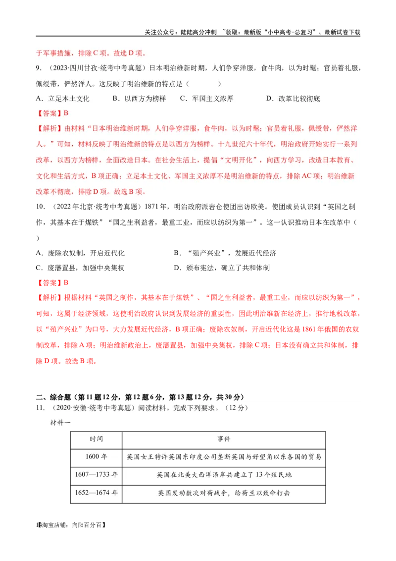 （练习）专题23殖民地人民的反抗与资本主义制度的扩展（解析版）_02中考总复习（2026版更新中）_06-历史-中考总复习_2024年中考复习资料_一轮复习_配套练习（原卷版+解析版）