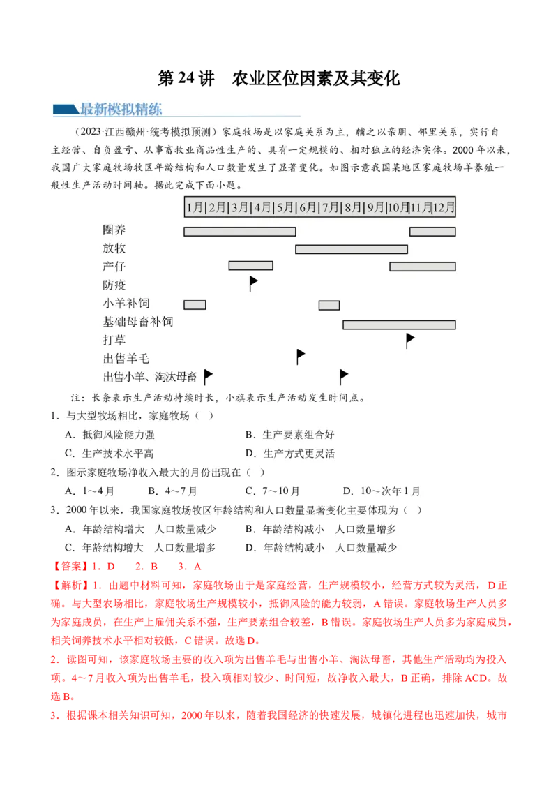 第24讲农业区位因素及其变化（练习）（解析版）_9.2025地理总复习_2024年新高考资料_1.2024一轮复习_2024年高考地理一轮复习讲练测（新教材新高考）