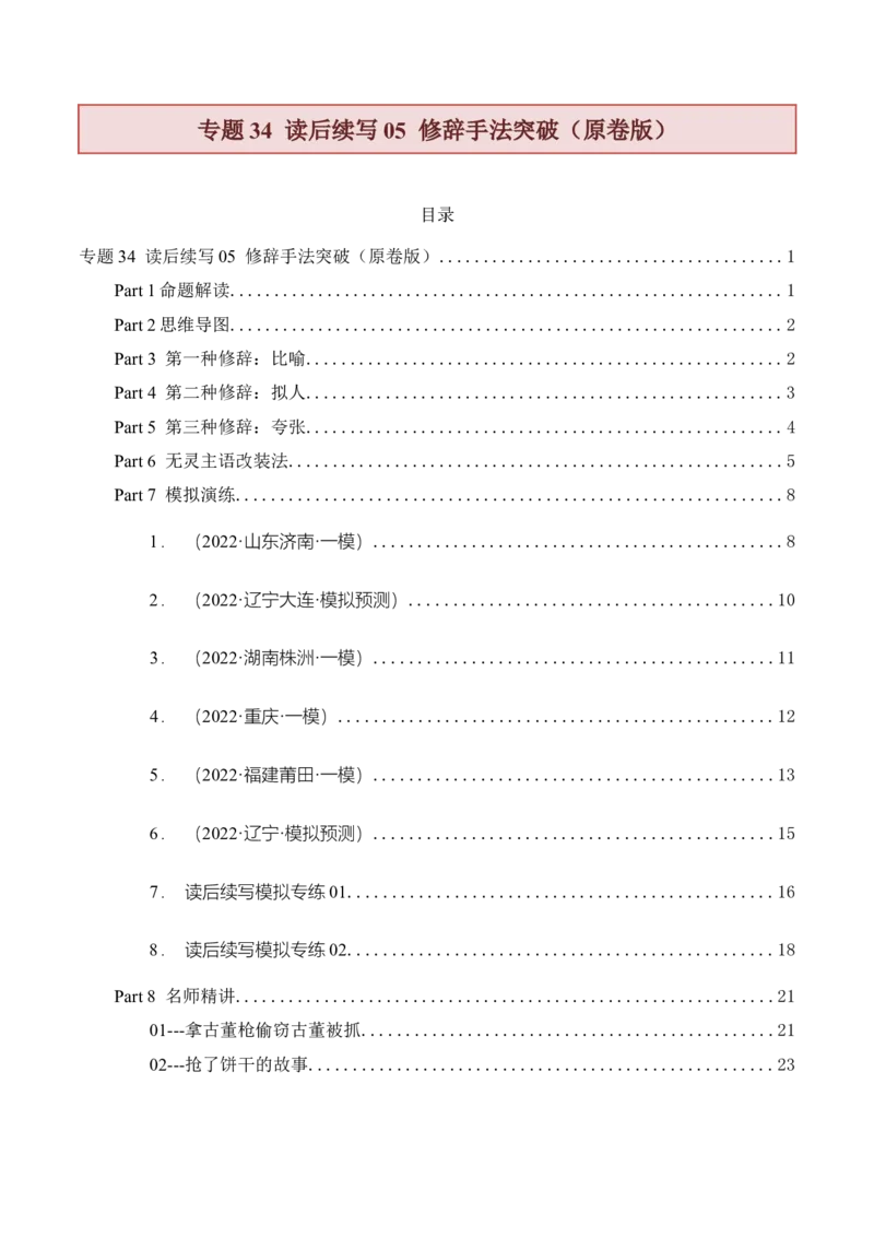 专题34读后续写05修辞手法突破（原卷版）_3.2025英语总复习_2023年新高考资料_二轮复习_2023年高考英语毕业班二轮热点题型归纳与变式演练（新高考专用）288150943