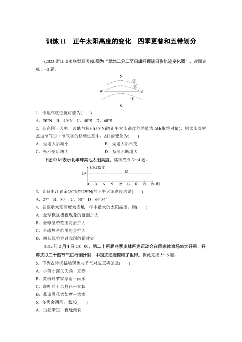 第一部分　第二章　第3讲　训练11　正午太阳高度的变化　四季更替和五带划分_9.2025地理总复习_2024年新高考资料_1.2024一轮复习_2024年高考地理一轮复习讲义（新人教版）_一轮复习89练