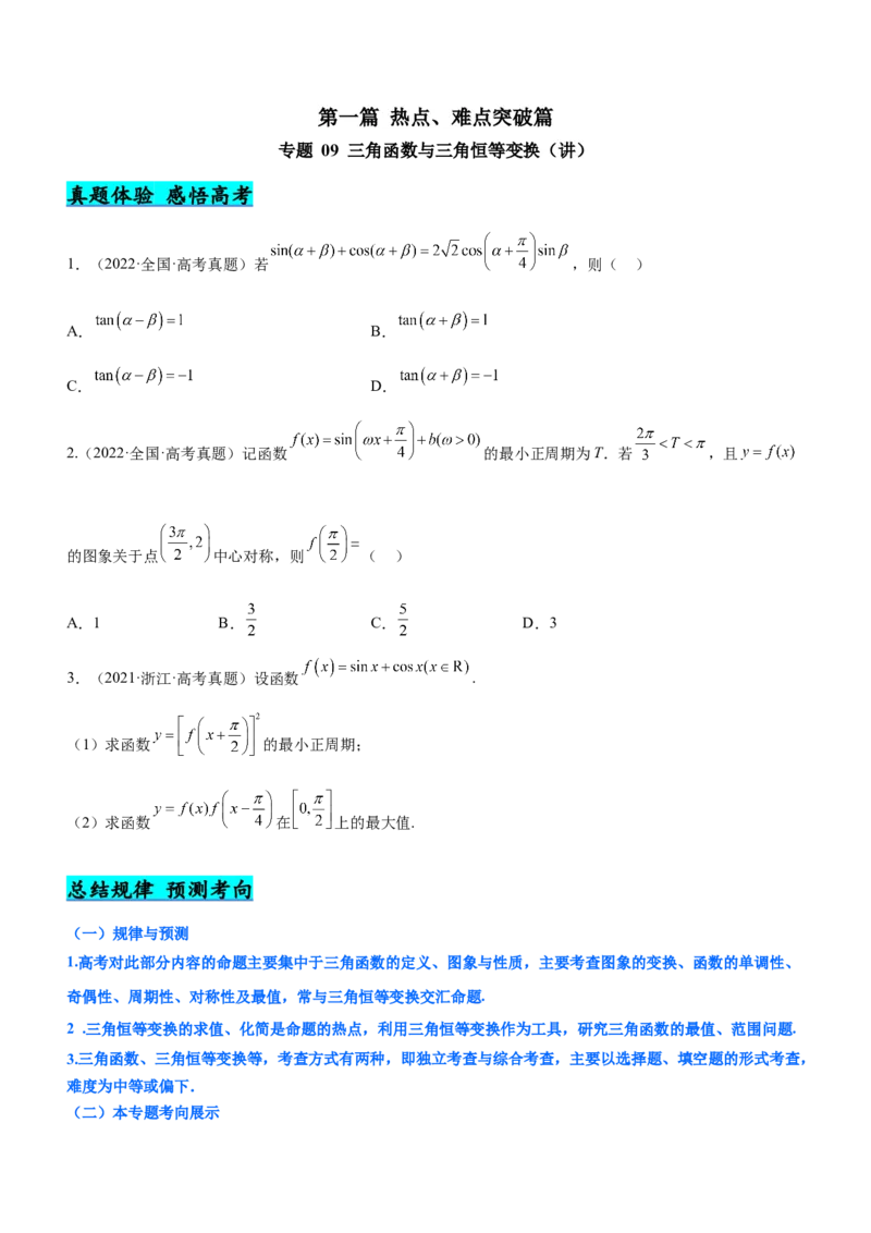 专题09三角函数与三角恒等变换（讲）原卷版_2.2025数学总复习_2023年新高考资料_二轮复习_备战2023年高考数学二轮复习考点精讲练（新教材&middot;新高考）