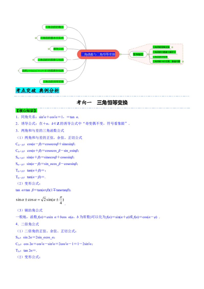 专题09三角函数与三角恒等变换（讲）原卷版_2.2025数学总复习_2023年新高考资料_二轮复习_备战2023年高考数学二轮复习考点精讲练（新教材&middot;新高考）