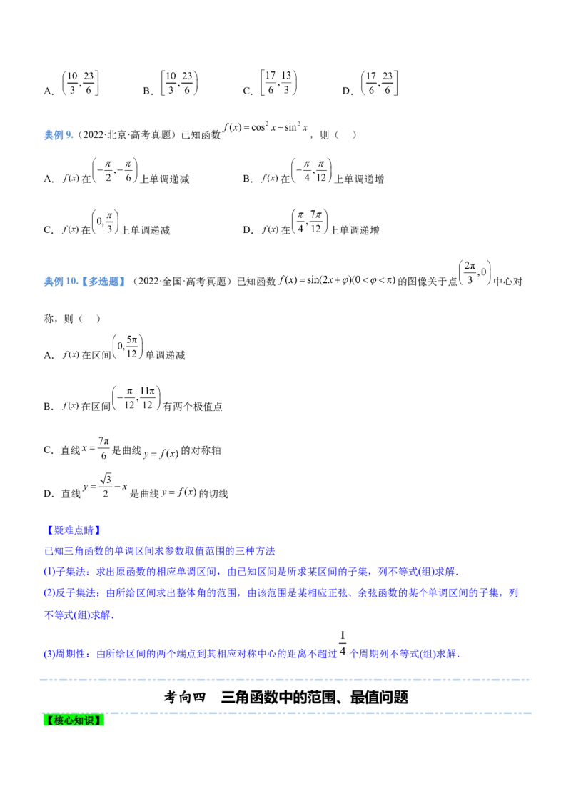 专题09三角函数与三角恒等变换（讲）原卷版_2.2025数学总复习_2023年新高考资料_二轮复习_备战2023年高考数学二轮复习考点精讲练（新教材&middot;新高考）