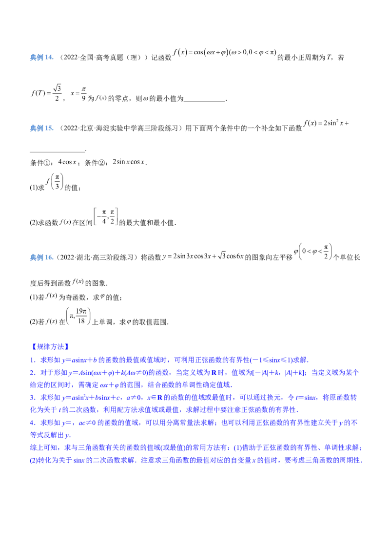 专题09三角函数与三角恒等变换（讲）原卷版_2.2025数学总复习_2023年新高考资料_二轮复习_备战2023年高考数学二轮复习考点精讲练（新教材&middot;新高考）